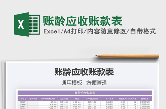 2021年賬齡應(yīng)收賬款表