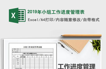 2021年2019年小組工作進(jìn)度管理表