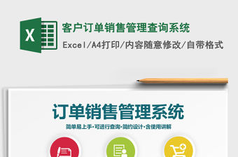 2021年客戶訂單銷售管理查詢系統