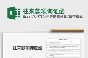 2021年往來(lái)款項(xiàng)詢證函
