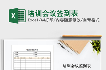 2021年培訓(xùn)會議簽到表免費下載