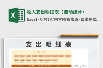 2021年收入支出明細表（自動統(tǒng)計)