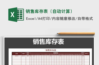 2021年銷售庫存表（自動計算）