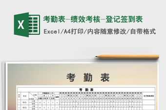 2021年考勤表-績效考核-登記簽到表