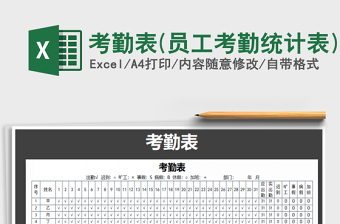 2021年考勤表(員工考勤統(tǒng)計表)
