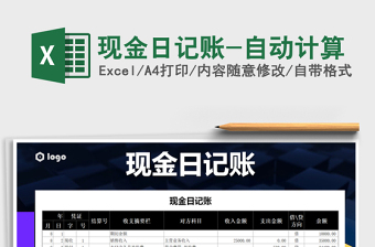 2021年現(xiàn)金日記賬-自動(dòng)計(jì)算