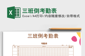 2021年三班倒考勤表