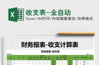 2021年收支表-全自動