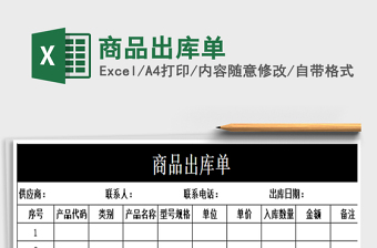 2021年商品出庫(kù)單