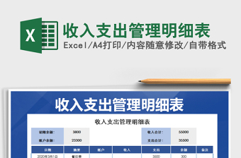 2022月度收入支出管理明细表