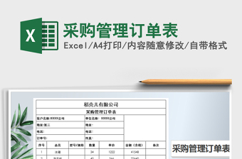 2021年采購管理訂單表