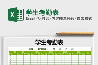 2021年學(xué)生考勤表