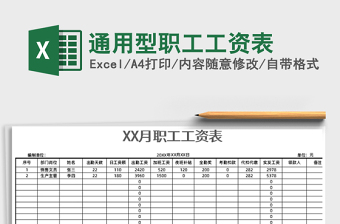 2021年通用型職工工資表