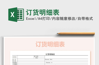 2021年訂貨明細(xì)表