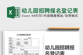 2021年幼兒園招聘報名登記表