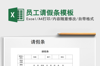 2021年員工請(qǐng)假條模板