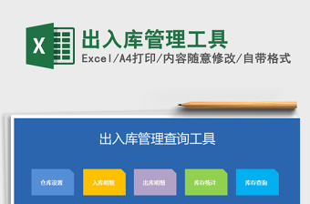 2021年出入庫(kù)管理工具