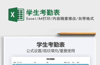 2021年學生考勤表