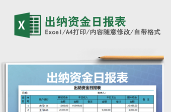 2021年出納資金日報表