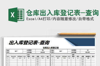 2021年倉庫出入庫登記表-查詢