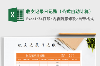 2021年收支記錄日記賬（公式自動(dòng)計(jì)算）