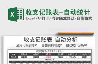 2021年收支記賬表-自動(dòng)統(tǒng)計(jì)