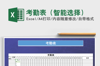 2021年考勤表（智能選擇）