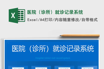 2021年醫(yī)院（診所）就診記錄系統(tǒng)