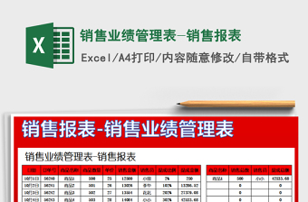 2021年銷售業(yè)績管理表-銷售報表