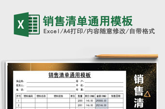 2021年銷售清單通用模板