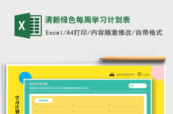 2021年清新綠色每周學習計劃表