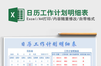 2021年日歷工作計劃明細表