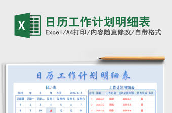 2021年日歷工作計(jì)劃明細(xì)表