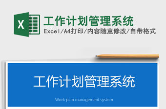 2021年工作計劃管理系統(tǒng)