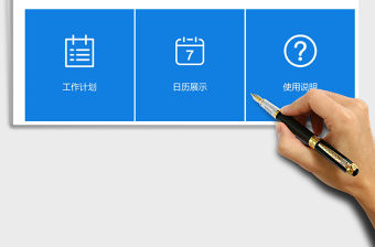 2021年工作計劃管理系統(tǒng)