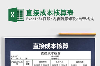2021年直接成本核算表