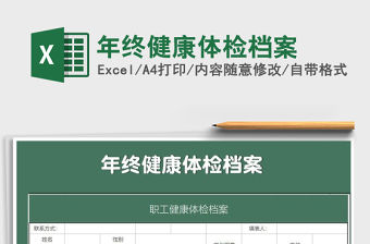 2021年年終健康體檢檔案