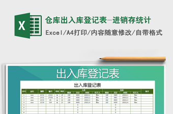 2021年倉庫出入庫登記表-進(jìn)銷存統(tǒng)計