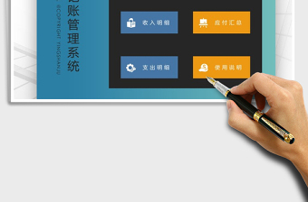 2021年財(cái)務(wù)記賬-應(yīng)收應(yīng)付管理
