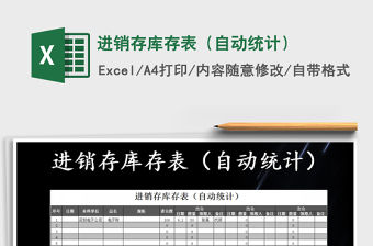 2021年進(jìn)銷存庫(kù)存表（自動(dòng)統(tǒng)計(jì)）