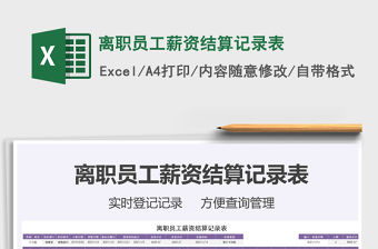 2021年離職員工薪資結算記錄表