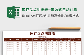 2021年庫存盤點(diǎn)明細(xì)表-帶公式自動(dòng)計(jì)算