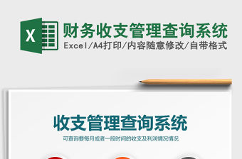 2021年財務收支管理查詢系統