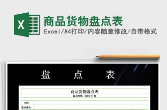 2021年商品貨物盤點表