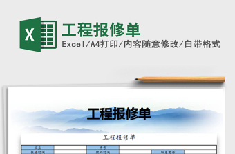 2022年工程報修單