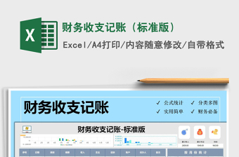 2021年財(cái)務(wù)收支記賬（標(biāo)準(zhǔn)版）