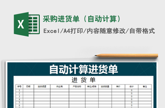 2021年采購進(jìn)貨單（自動(dòng)計(jì)算）