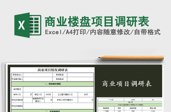 2021年商業(yè)樓盤(pán)項(xiàng)目調(diào)研表