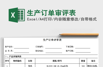 2021年生產(chǎn)訂單審評(píng)表免費(fèi)下載
