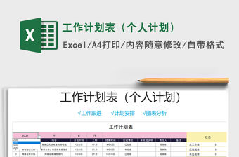 2021年工作計劃表（個人計劃）